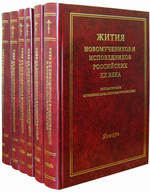 Житие новомученников и исповедников Российских ХХ века. Январь - июнь