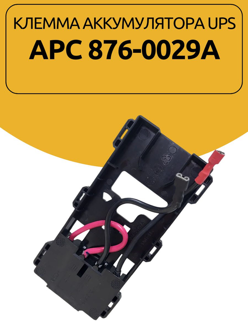 Клемма аккумулятора UPS APC 876-0029A