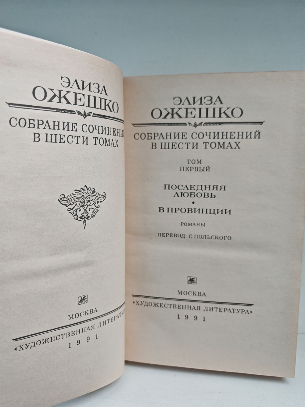 Элиза Ожешко. Собрание сочинений в шести томах. Том 1. Последняя любовь. В провинции