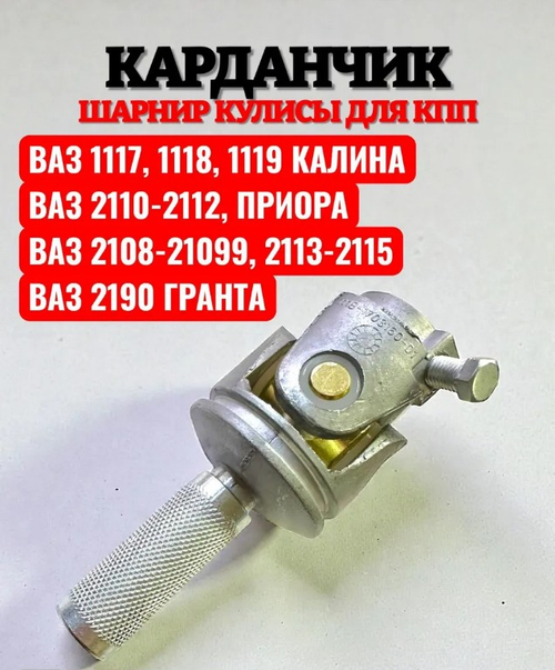 Кулиса (карданная) КПП 1118 (шарнир) "ВЗГПМ"