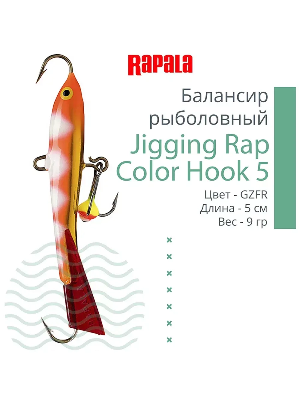 Балансир для зимней рыбалки Jigging Rap Color Hook 7