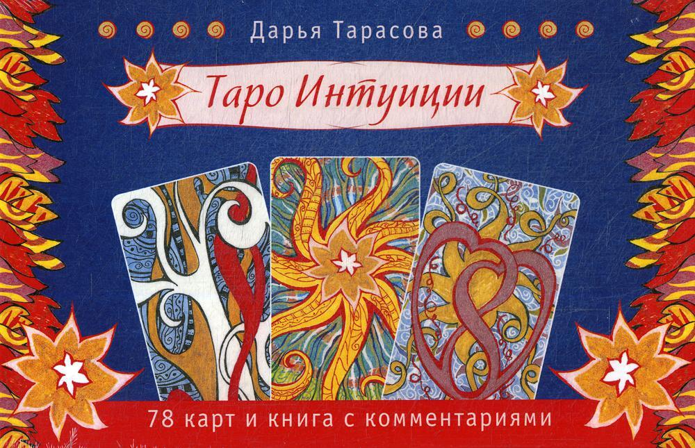 Набор Таро "Таро Интуиции"