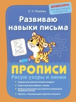 Развиваю навыки письма. Прописи. Дошколята