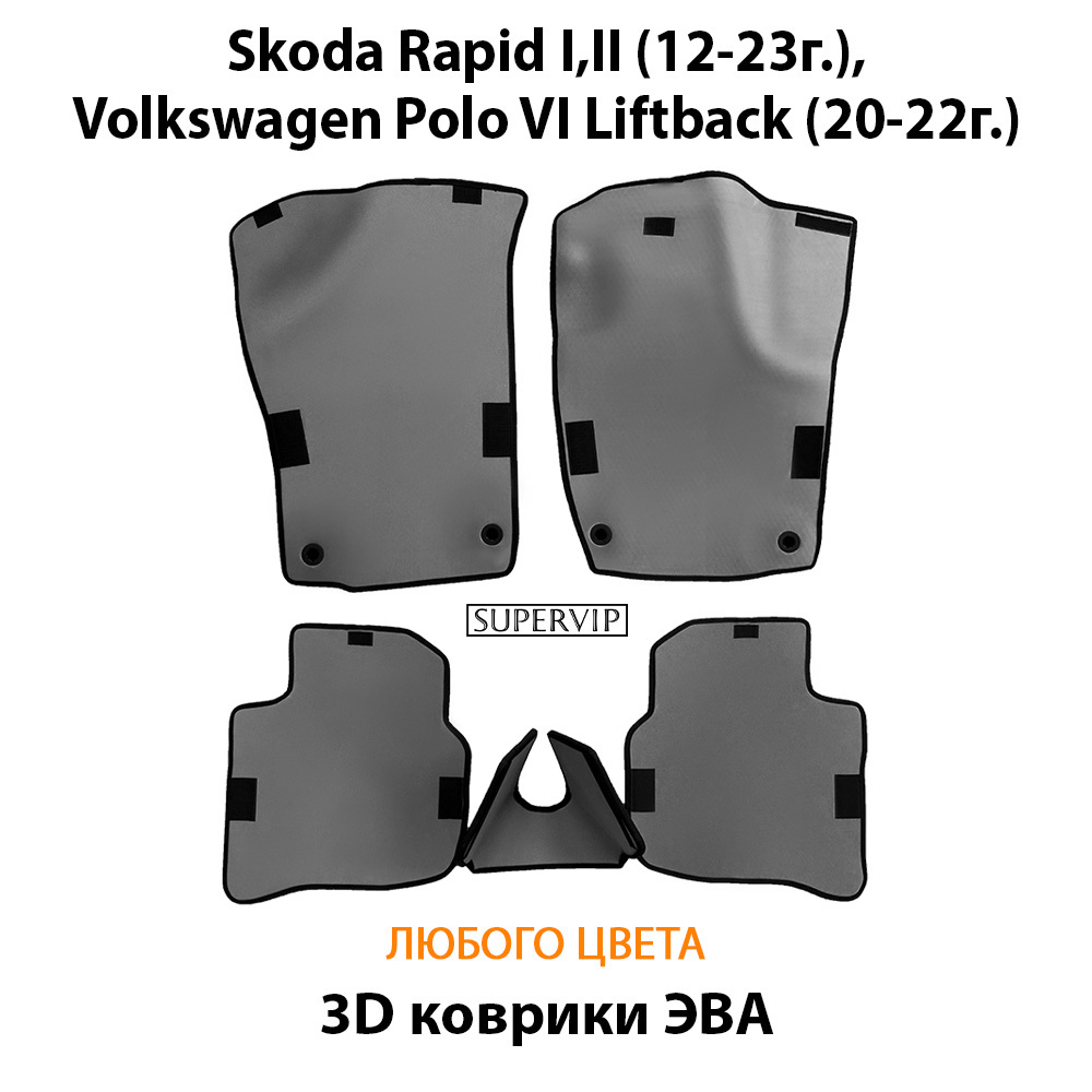 Автомобильные коврики ЭВА для Skoda Rapid I, II (12-23г.), Volkswagen Polo VI Liftback (20-22г.)