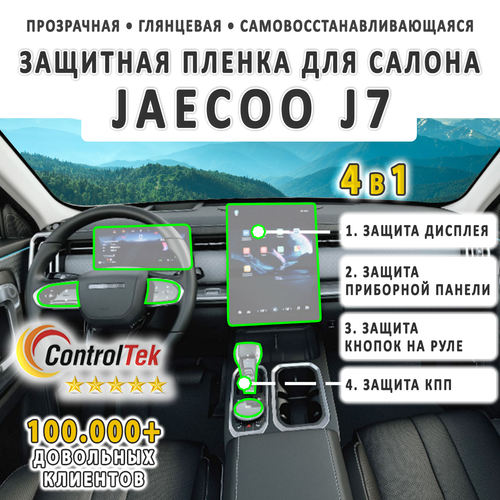 JAECOO J7 (2023) - комплект защитных пленок 4 в 1. Пленка защитная ControlTek HYBRID со слоем TOP COAT. Толщина: 6 mil. (175 мкм.)