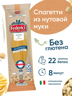 Макароны Federici Спагетти из нутовой муки, без глютена, 250 г 24шт