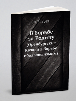 В борьбе за Родину. (Оренбургские Казаки в борьбе с большевизмом) | А.В. Зуев