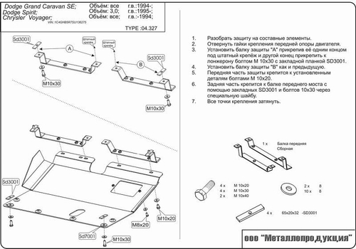 Защита картера и КПП Sheriff для Chrysler Voyager I (AS) 1988-1990 арт.04.0327