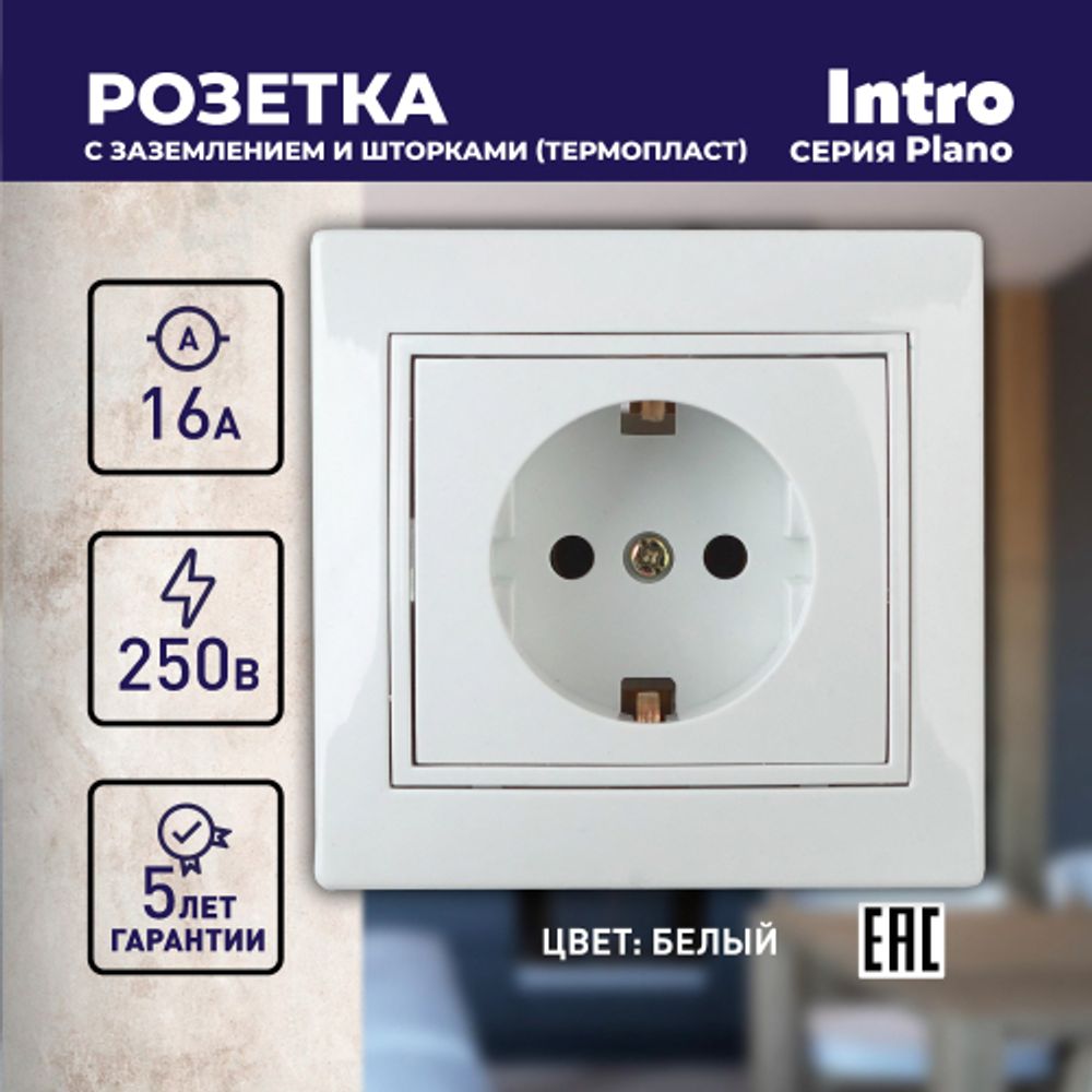 Розетка Intro Plano 1-206-01 с заземлением 2P+E Schuko со шторками, 16А-250В, IP20, СУ, белый