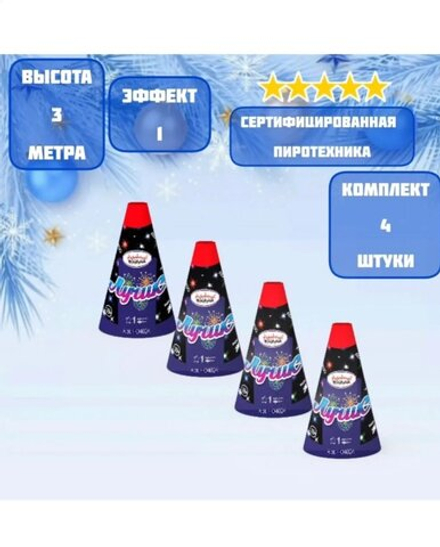 Фейерверк Фонтан пиротехнический Лучик, 4шт в упаковке.