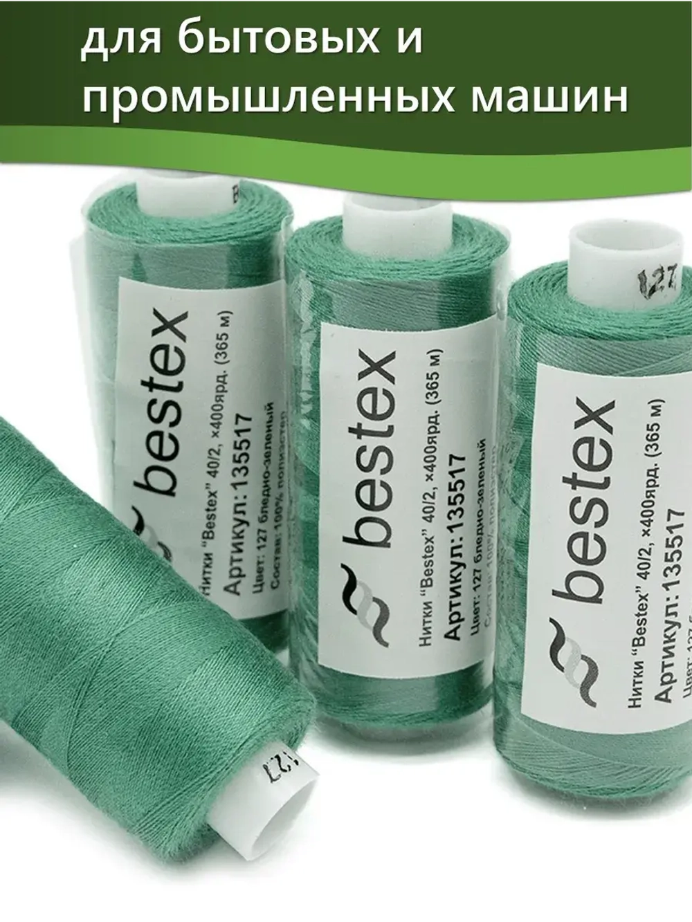 Нитки BESTEX для швейных машин и оверлока 40/2, упаковка 5 шт, цвет 127 бледно-зеленый