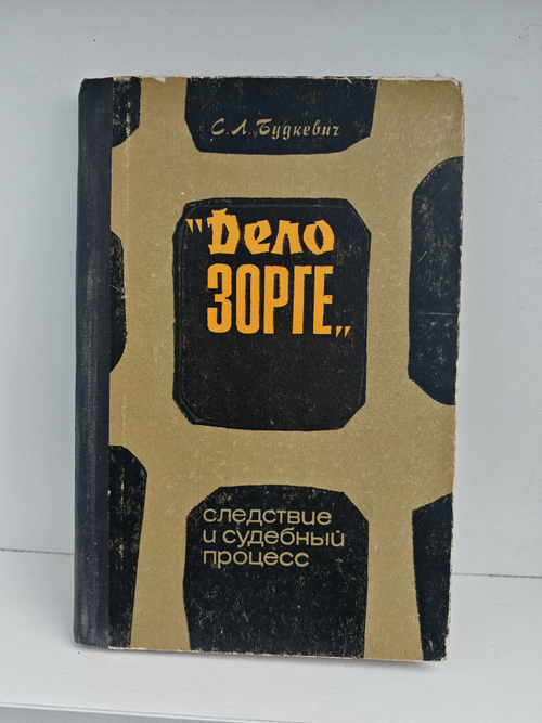 Дело Зорге. Следствие и судебный процесс