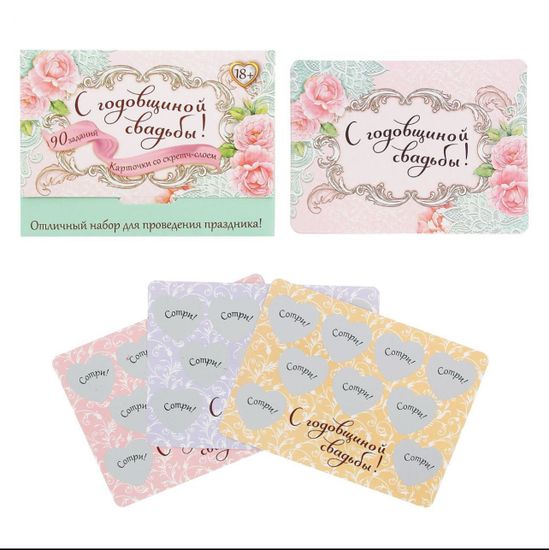 Игра на праздник со скретч-слоем "С годовщиной свадьбы"