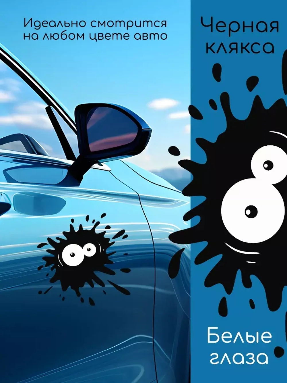 Наклейка автомобильная Клякса с глазами