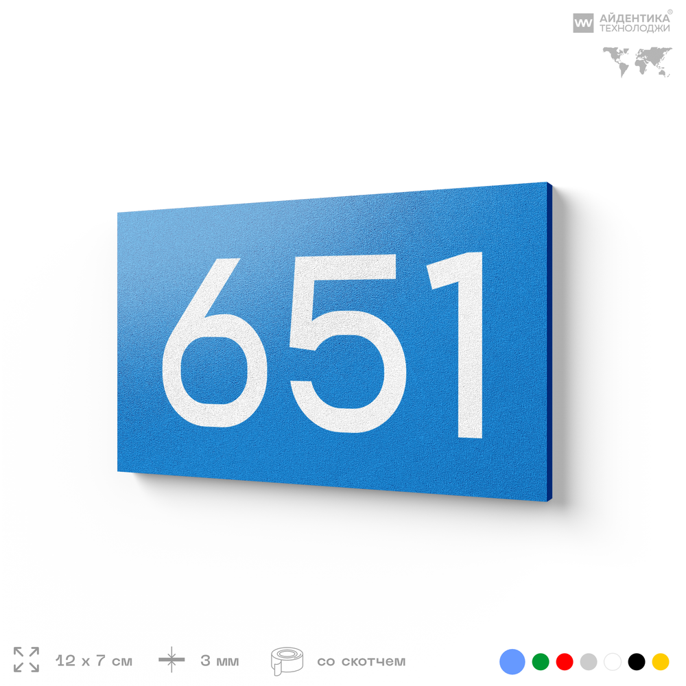 Номер на дверь 651, табличка на дверь для офиса, квартиры, кабинета, аудитории, склада, голубая 120х70 мм, Айдентика Технолоджи