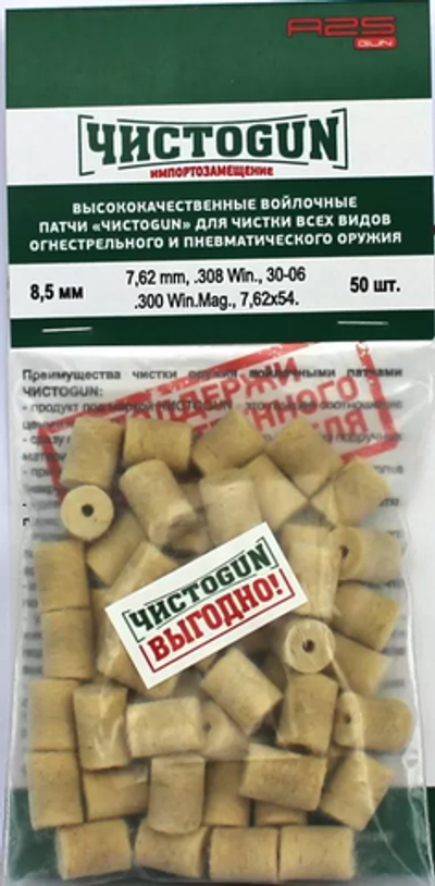 Войлочные патчи ЧИСТОGUN, 7.62 мм, .308 Win., 30-06, .300 Win.Mag., 7.62x54R, диаметр 8.5 мм, 50 шт.
