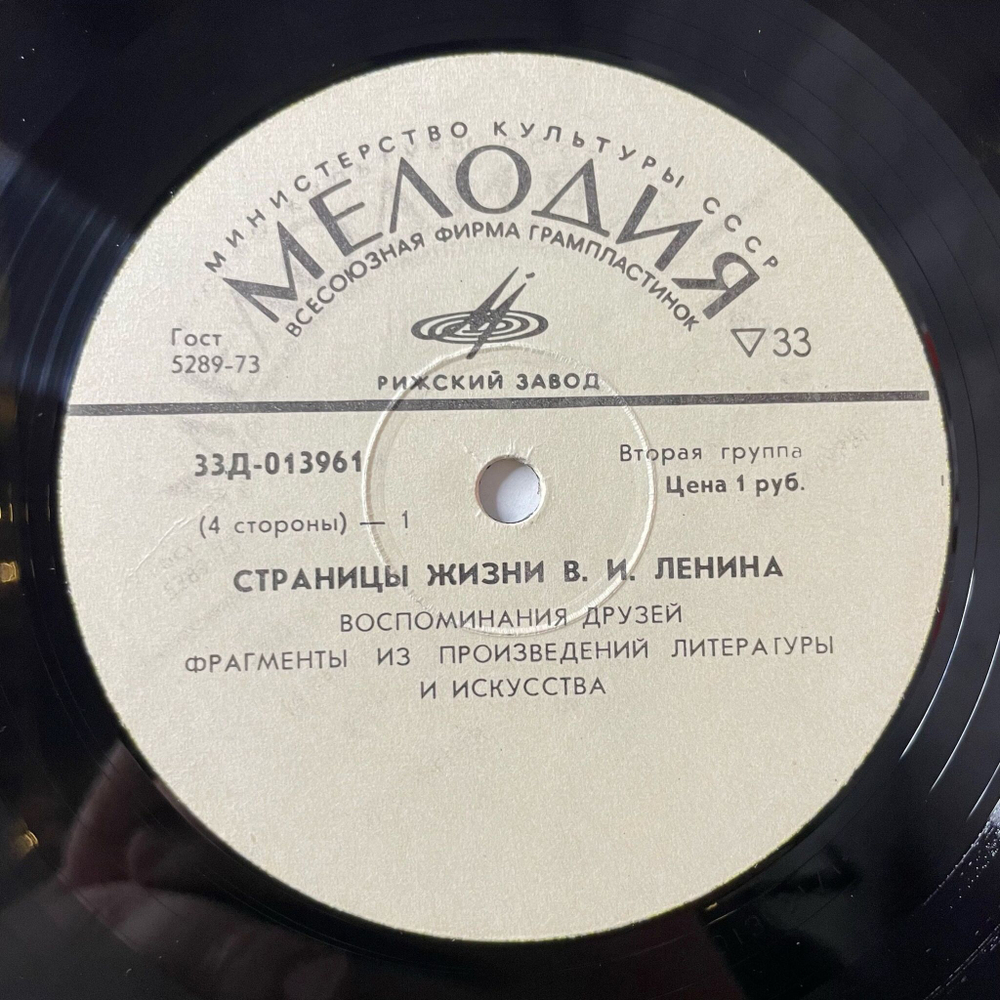 Винтажная виниловая пластинка LP Страницы жизни В.И. Ленина воспоминание друзей, фрагменты из произведений литературы и искусства (СССР 1977)