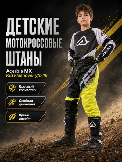 Штаны ACERBIS кросс дет MX KID FLASHOVER y/b 18