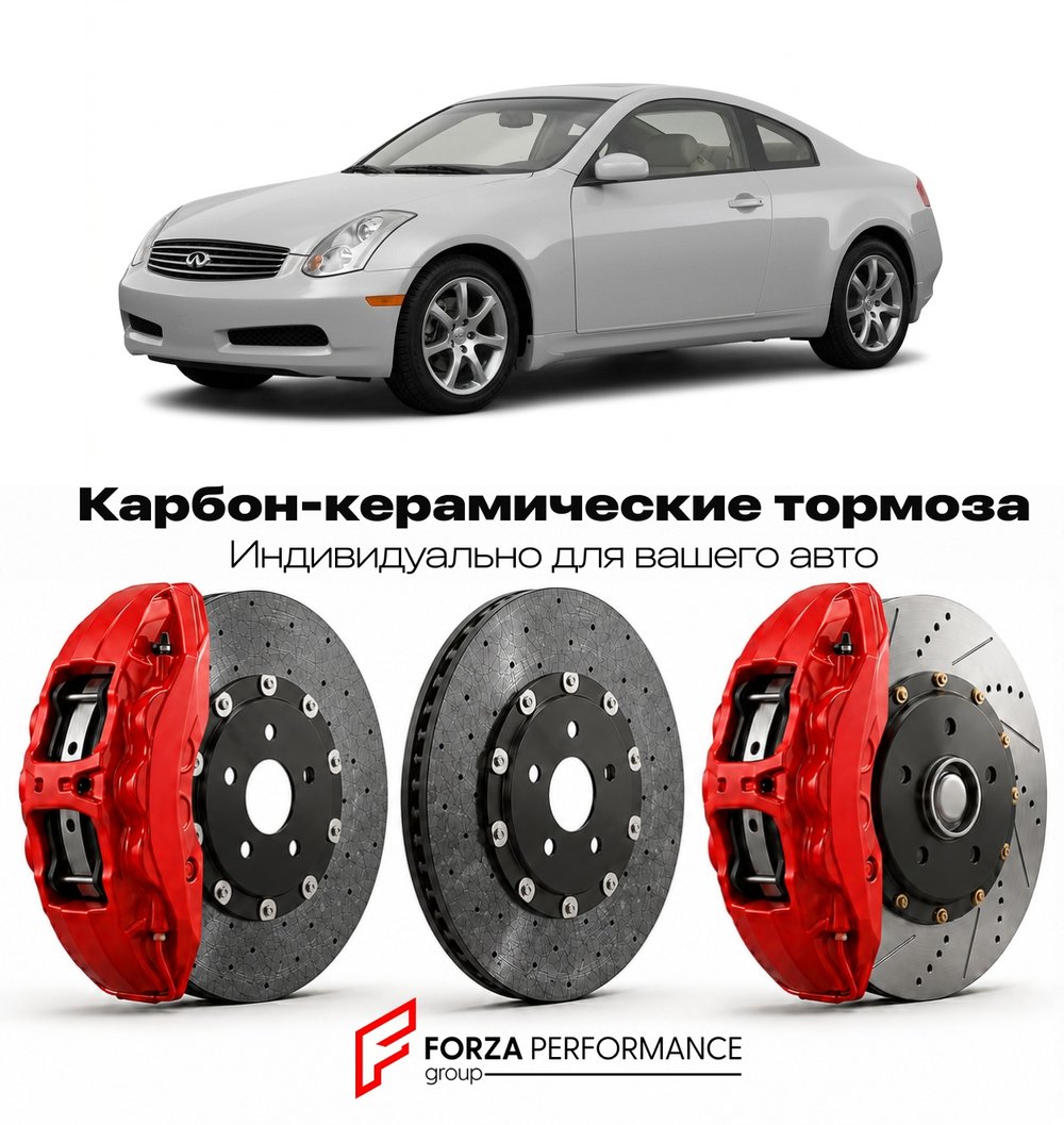 Карбон-керамическая тормозная система для Infiniti G35 I Рестайлинг 2005-2006 Инфинити