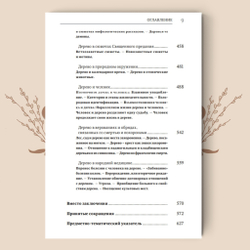 Деревья в славянской народной традиции: Очерки / Агапкина Т. А.