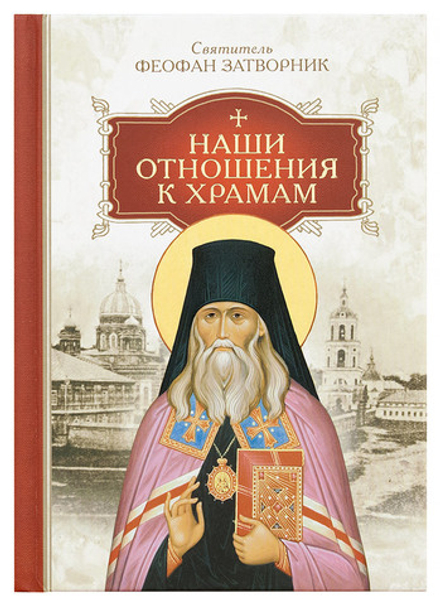Наши отношения к храмам (Сибирская Благозвонница) (Свт. Ф. Затворник)