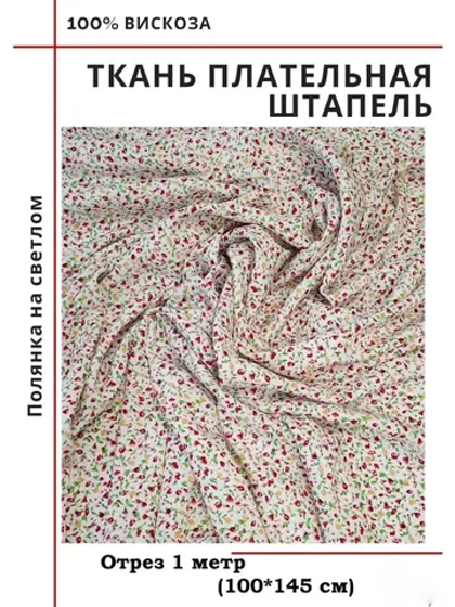 Ткань плательная Штапель вискоза