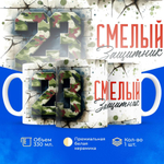 Кружка, с 23 февраля, 330мл, 1шт