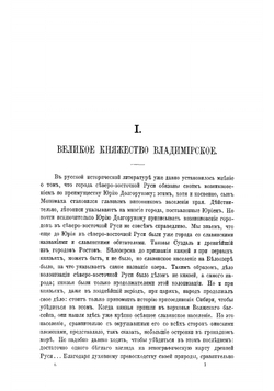 Великие и удельные князья Северной Руси в татарский период, с 1238 по 1505 г. Том 1 | Андрей Васильевич Экземплярский