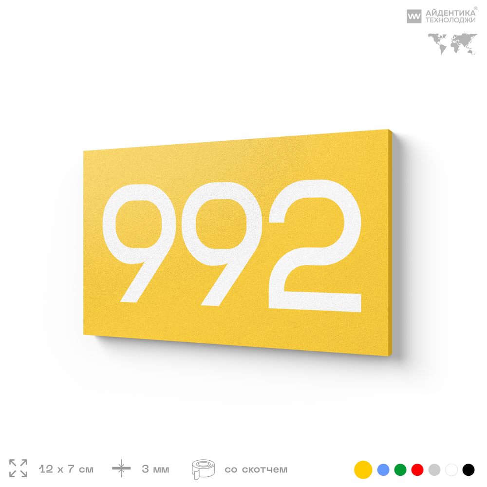 Номер на дверь 992, табличка на дверь для офиса, квартиры, кабинета, аудитории, склада, желтая 120х70 мм, Айдентика Технолоджи