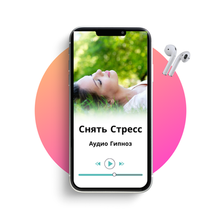 ГИПНОЗ ДЛЯ СНЯТИЯ СТРЕССА И ТРЕВОГИ