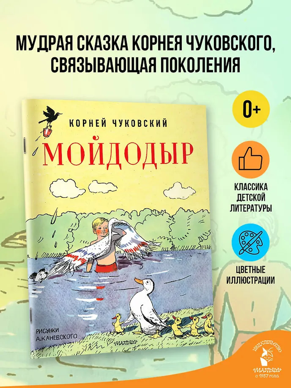 Мойдодыр. Рисунки А. Каневского