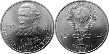 СССР 1 рубль, 1989 100 лет со дня смерти Михая Эминеску XF-aUNC