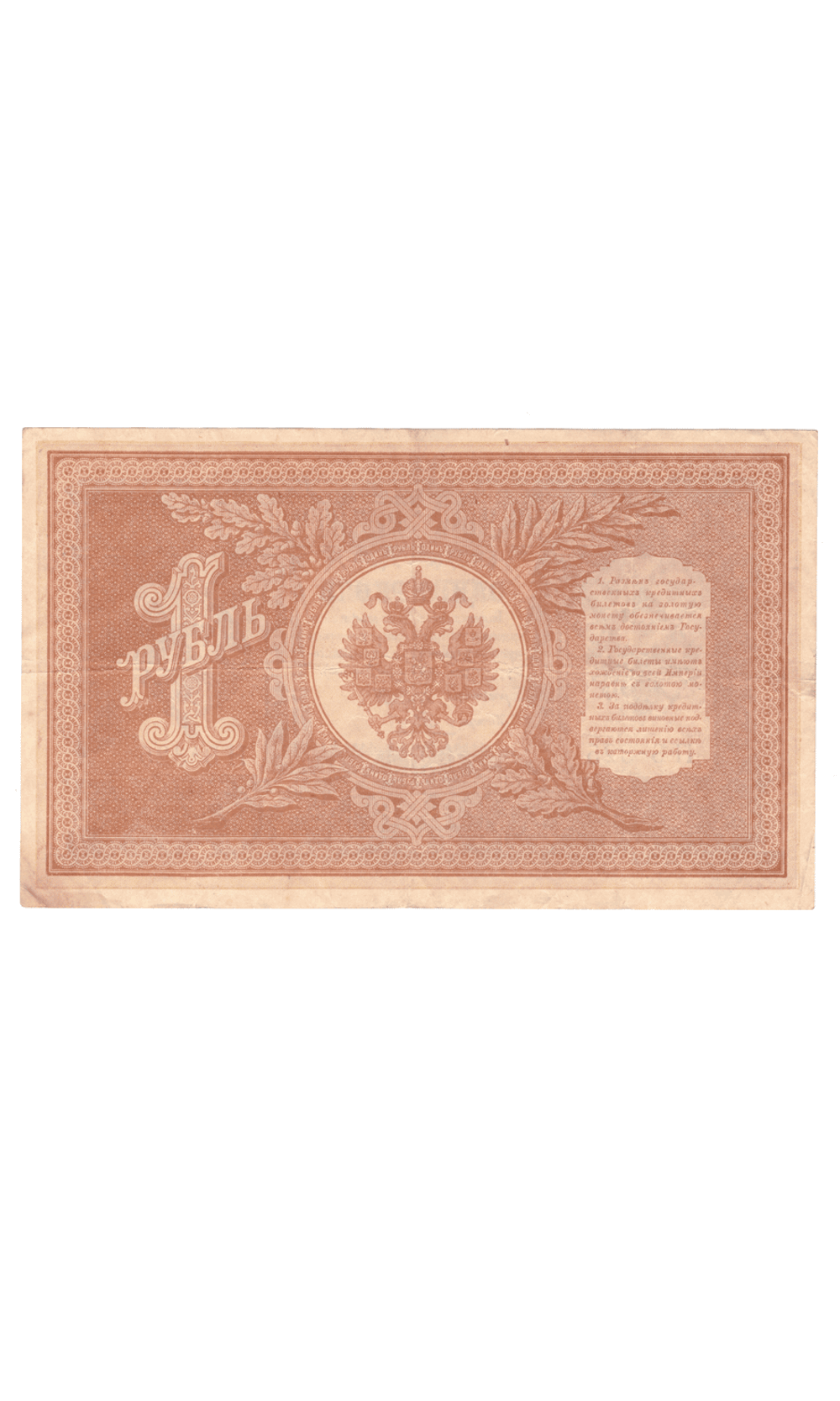 1 рубль 1898 года НБ - 325 (управляющий Шипов/кассир Гальцов) F-VF