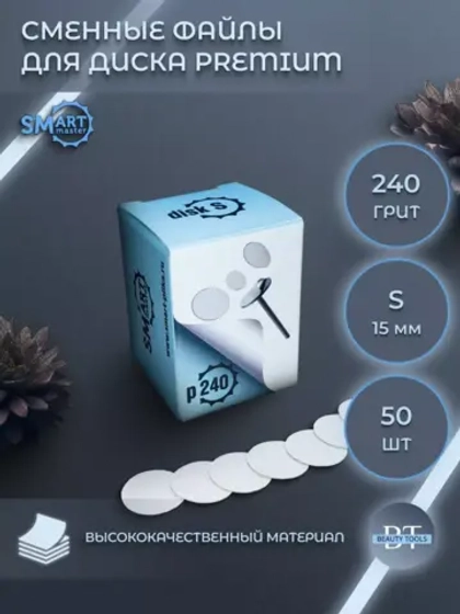 SMart файл диск S PREMIUM 50 шт абразивность 240 грит