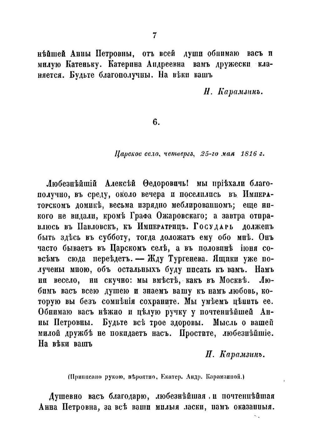 Письма Карамзина к Алексею Федоровичу Малиновскому и письма Грибоедова к Степану Нититичу Бегичеву | Карамзин Николай Михайлович