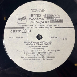 Винтажная виниловая пластинка LP Льюис Кэрролл Алиса В Стране Чудес (СССР 1990) Ташкентский Завод