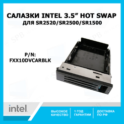 Салазки Intel 3.5 Hot Swap drive carier for SR2520/SR2500/SR1500, FXX10DVCARBLK