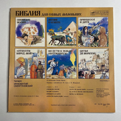 Винтажная виниловая пластинка LP Пенни Франк Библия Для Самых Маленьких. Пластинка 2 Читает Иннокентий Смоктуновский (СССР 1991)