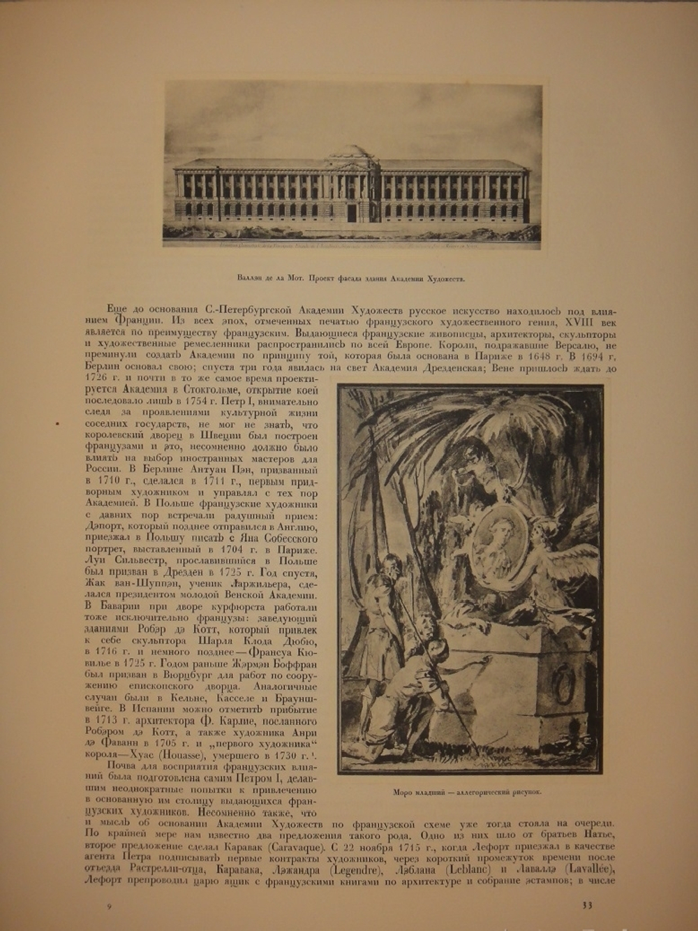 "Русская академическая художественная школа в XVIII веке". 1934г.