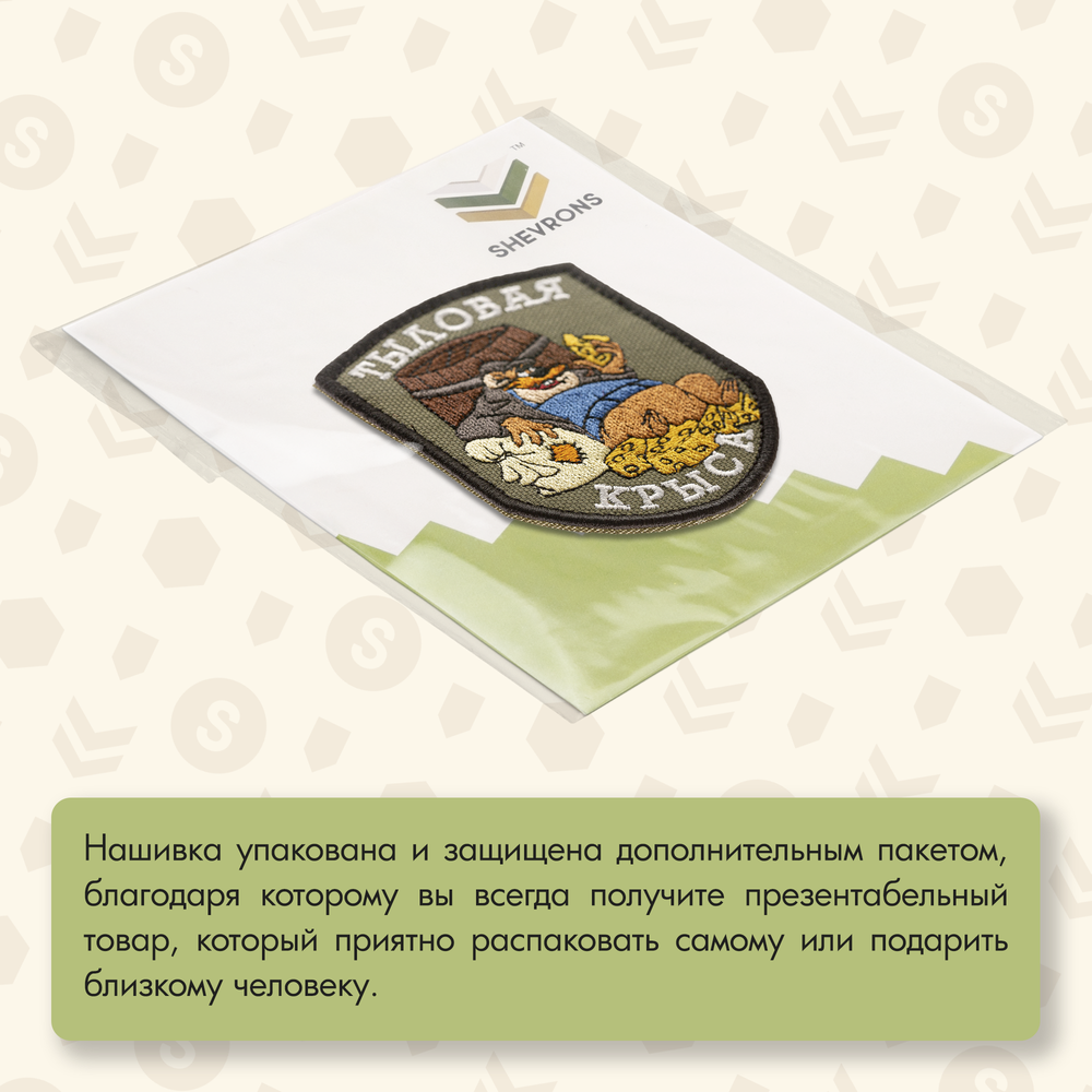 Нашивка на одежду, патч, шеврон на липучке "Тыловая крыса" (Олива) 7х9 см