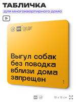 Табличка Не гуляй с собакой без поводка, для многоквартирного жилого дома, серия СОСЕДИ SIMPLE, 18х18 см, пластиковая, Айдентика Технолоджи