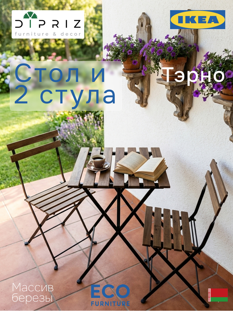 Стол раскладной 55х54х73, и 2 стула 39х28х79, Тэрно, кухонный, садовая мебель комплект, деревянные, венге, Dipriz