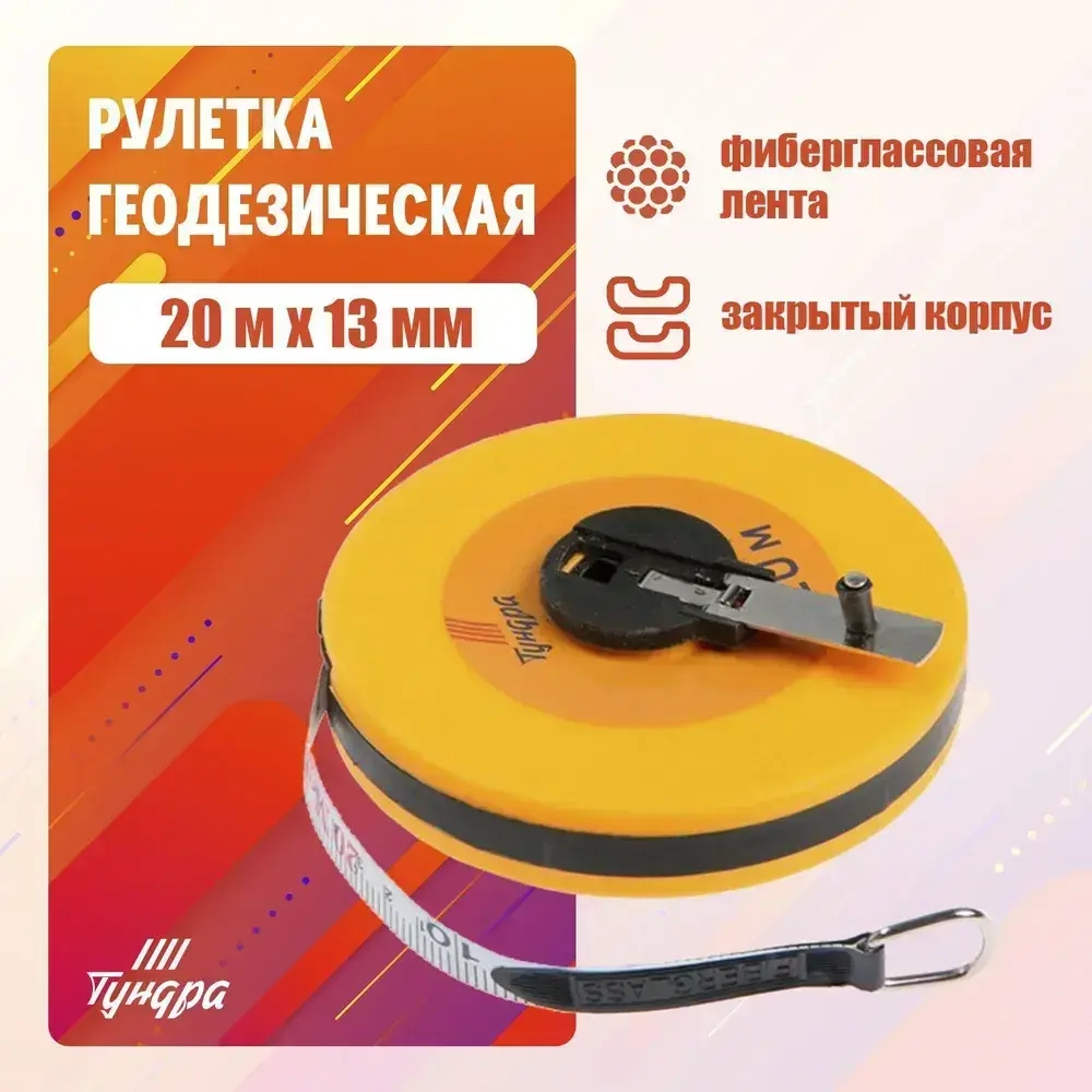 Лента мерная геодезическая Тундра, фиберглассовая, закрытый корпус, 20 м х 13 мм