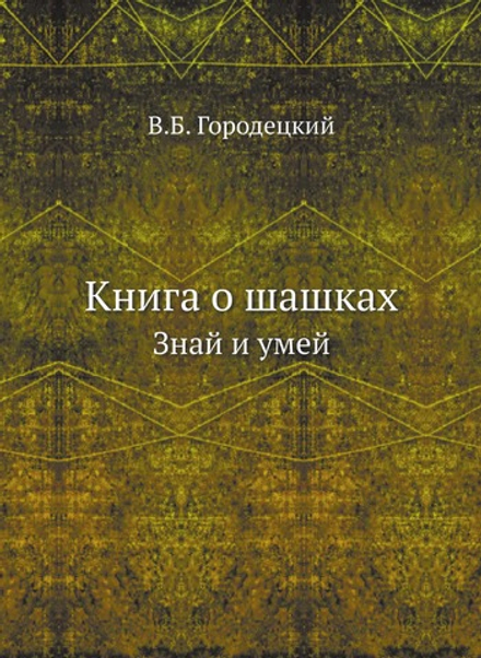 Книга о шашках. Знай и умей | В.Б. Городецкий