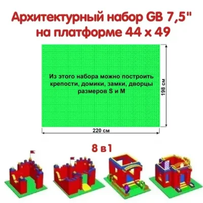 Архитектурный набор 7,5" на платформе M - 220x198 см