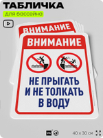Табличка для бассейна "Внимание, не прыгать и не толкать в воду", на пляж, для общественной и частной зоны отдыха, информационная, 40х30 см, Silver Plane x Айдентика Технолоджи
