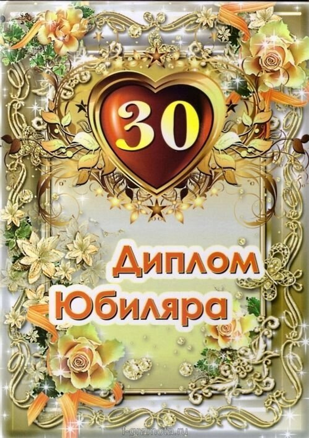 Диплом Юбиляра 30 лет ламинация A6