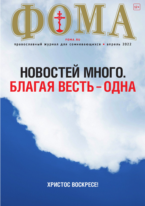 Журнал "Фома" № 4 (228) апрель 2022г