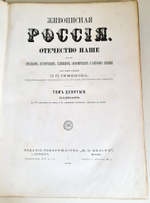 "Живописная Россия. Кавказ. Том 9. Отечество наше в его земельном, историческом, племенном, экономическом и бытовом значении". Под общей редакцией П.П.Семенова. 1883 г.