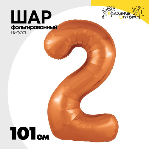 Шар фольгированный Цифра 2 101 см (Оранжевый)